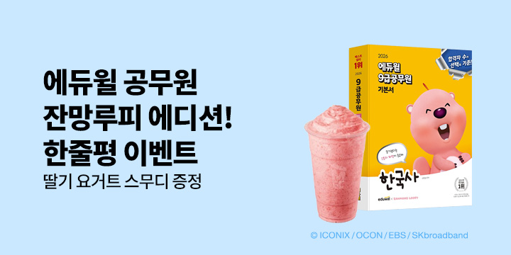 2026 에듀윌 공무원 잔망루피 기본서(2종) 한줄평 댓글이벤트