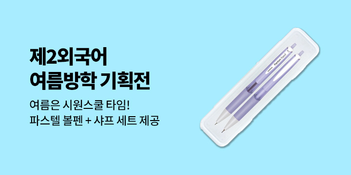 [시원스쿨] 한여름의 언어 습격! 시원스쿨 여름방학 기획전