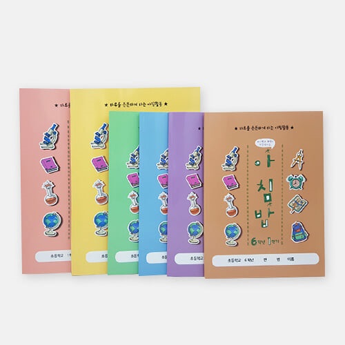 아이스크림몰 아침밥 노트 초등 학습지 수업교구 (1~6학년 / 개정판)