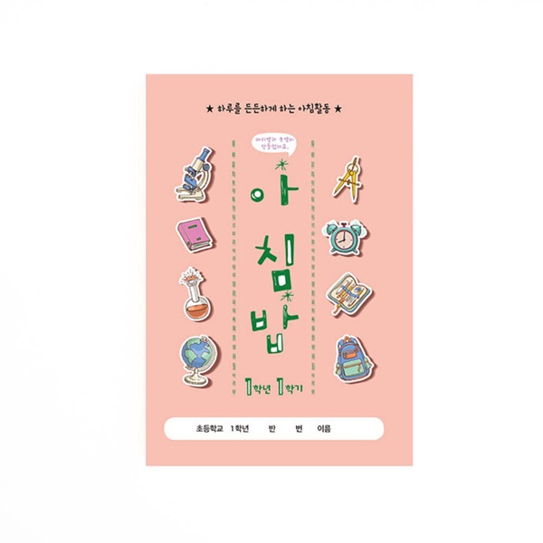 아이스크림몰 아침밥 노트 초등 학습지 수업교구 (1~6학년 / 개정판)