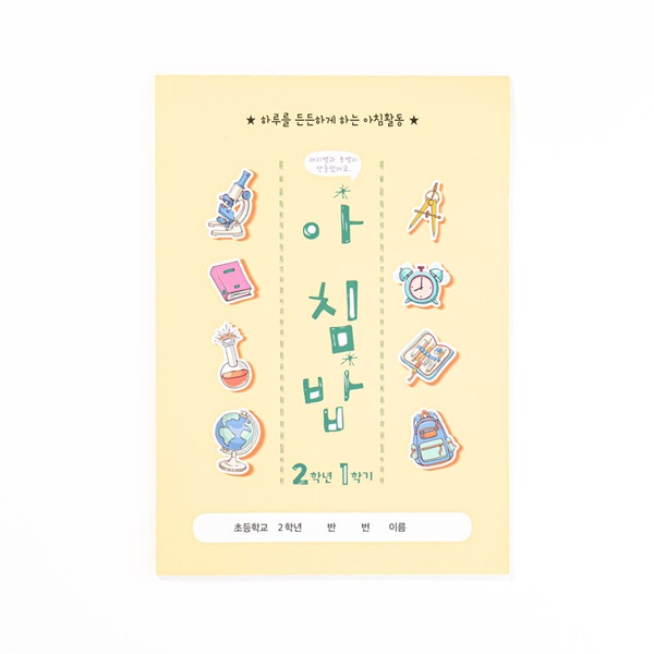 아이스크림몰 아침밥 노트 초등 학습지 수업교구 (1~6학년 / 개정판)