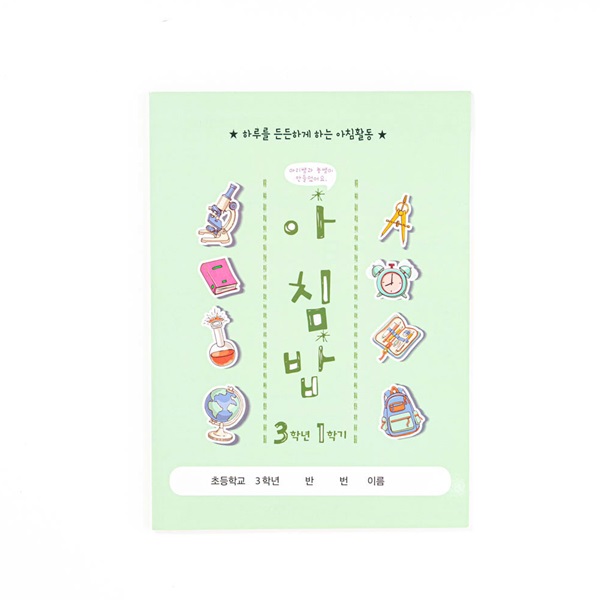 아이스크림몰 아침밥 노트 초등 학습지 수업교구 (1~6학년 / 개정판)