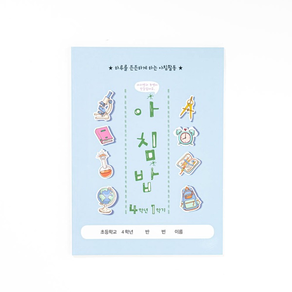 아이스크림몰 아침밥 노트 초등 학습지 수업교구 (1~6학년 / 개정판)