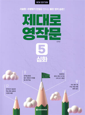 제대로 영작문 5 심화