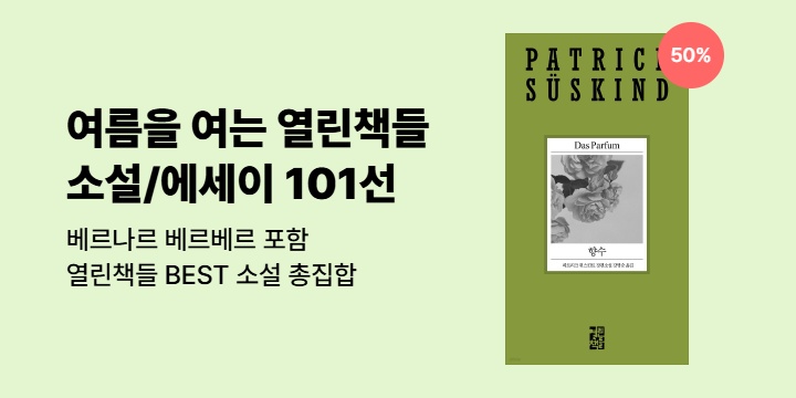 [50%▼] 여름을 여는 열린책들 소설/에세이 101선