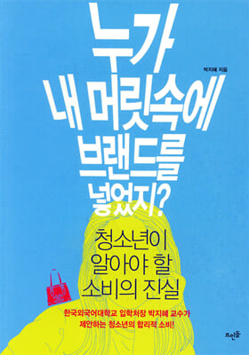 누가 내 머릿속에 브랜드를 넣었지?