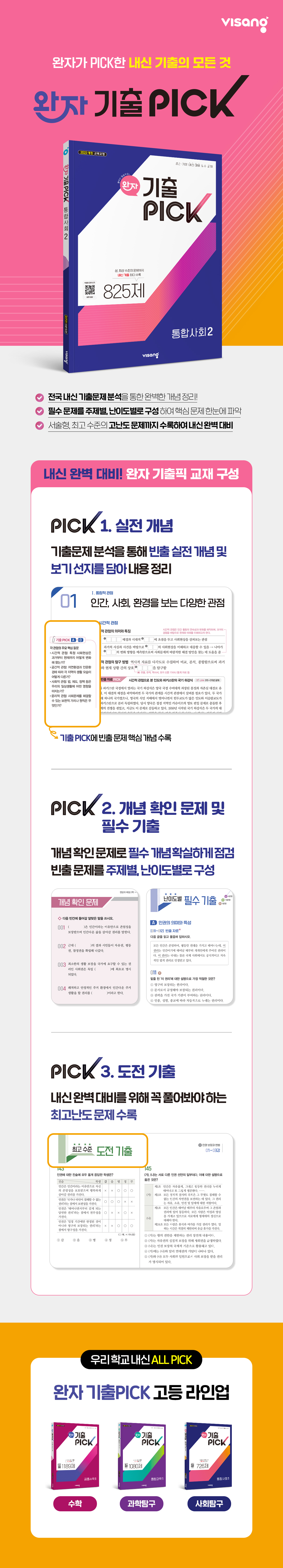 250623_완자기출픽-통합사회2