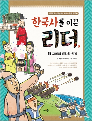 한국사를 이끈 리더 5 : 고려의 변화와 위기