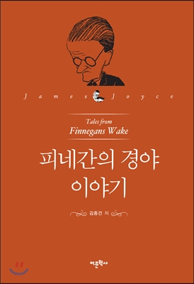 피네간의 경야 이야기