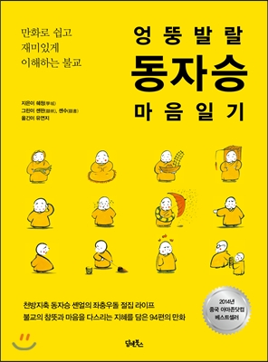 엉뚱 발랄 동자승 마음 일기 