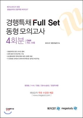 경행특채 Full Set 동형 모의고사