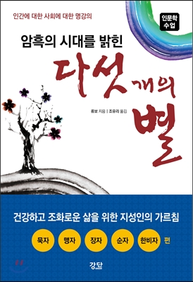 암흑의 시대를 밝힌 다섯 개의 별