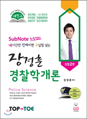 네친구 장정훈 경찰학개론 서브노트