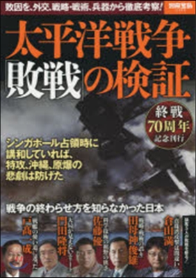 太平洋戰爭「敗戰」の檢證