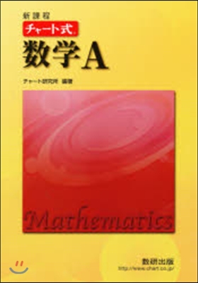 新課程 チャ-ト式數學A
