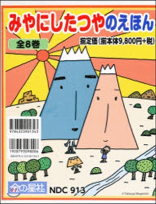 みやにしたつやのえほん 全8卷