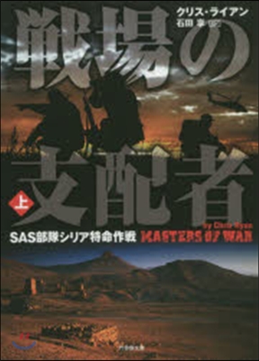 戰場の支配者 SAS部隊シリア特命作 上