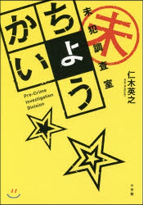 ちょうかい 未犯調査室