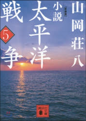 小說太平洋戰爭(5)新裝版