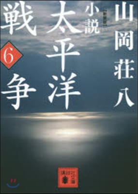 小說太平洋戰爭(6)新裝版
