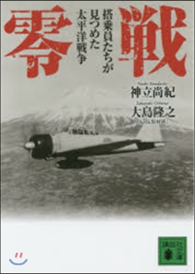 零戰 搭乘員たちが見つめた太平洋戰爭