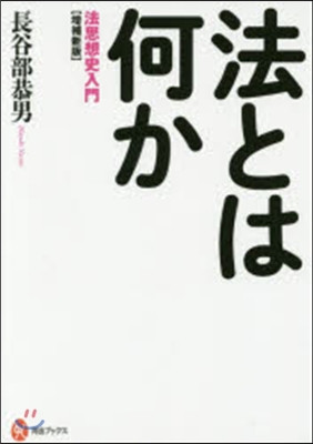 法とはなにか 增補新版