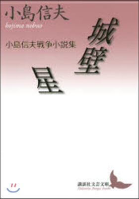 城壁/星 小島信夫戰爭小說集