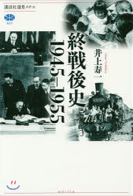 終戰後史1945－1955