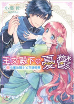 王女殿下の憂鬱 ドSな魔法騎士と花嫁修業