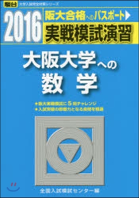 實戰模試演習 大阪大學への數學