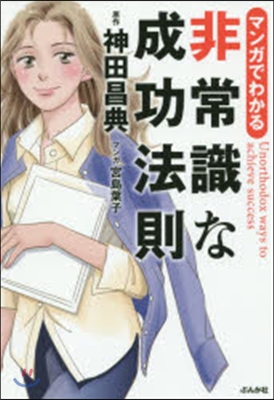 マンガでわかる非常識な成功法則