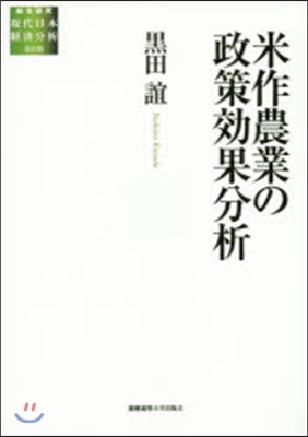 米作農業の政策效果分析