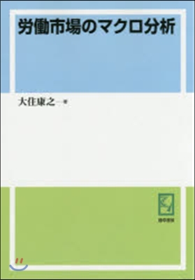 OD版 勞はたら市場のマクロ分析