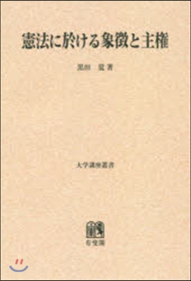 OD版 憲法に於ける象?と主權