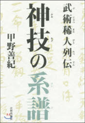 武術稀人列傳 神技の系譜