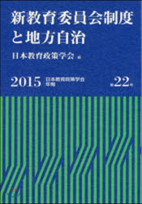 新敎育委員會制度と地方自治