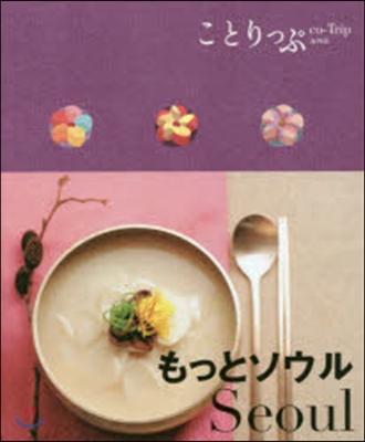 ことりっぷ 海外版 もっとソウル