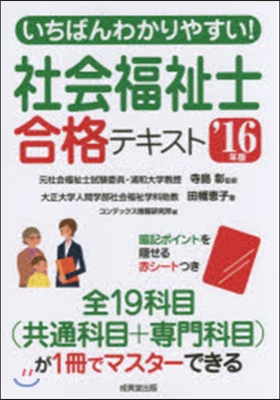 ’16 社會福祉士合格テキスト