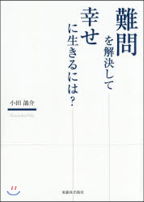 難問を解決して幸せに生きるには?