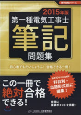 第一種電氣工事士筆記問題集 2015年版 