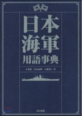 日本海軍用語事典