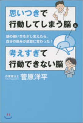 思いつきで行動してしまう腦と考えすぎて行