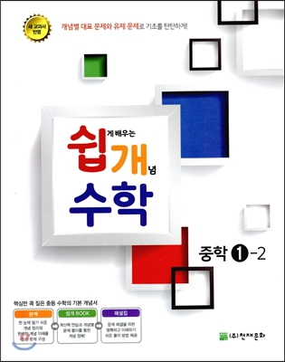 쉽게 배우는 개념 수학 중학 1-2 (2015년)