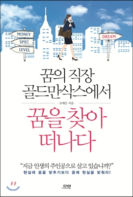 꿈의 직장 골드만삭스에서 꿈을 찾아 떠나다