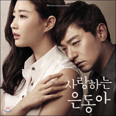 사랑하는 은동아 (JTBC 드라마) OST