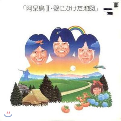 [중고] [LP] 阿&#21574;鳥 (아호도리)／阿&#21574;鳥II&#12539;壁にかけた地&#22259; (일본수입)