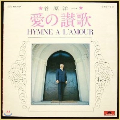 [중고] [LP] 菅原洋一 (Sugahara Yoichi/스가하라 요이치)／愛の&#36059;歌 - Hymne A L'amour (일본수입)