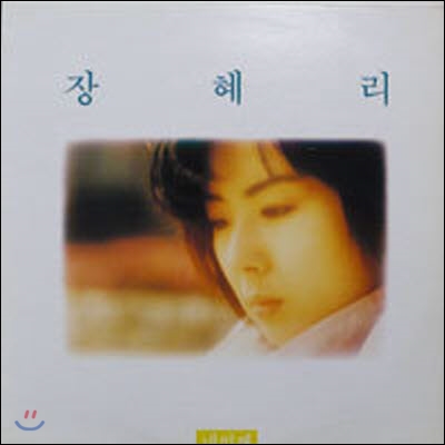 [중고] [LP] 장혜리 / 4집 - 그대 돌아오는 날엔