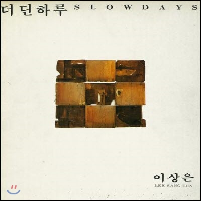 [중고] [LP] 이상은 / 3집 더딘 하루 Slow Days