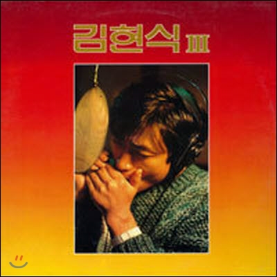 [중고] [LP] 김현식 / 3집